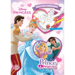 Disney Princess สมุดภาพระบายสี Prince & Princess